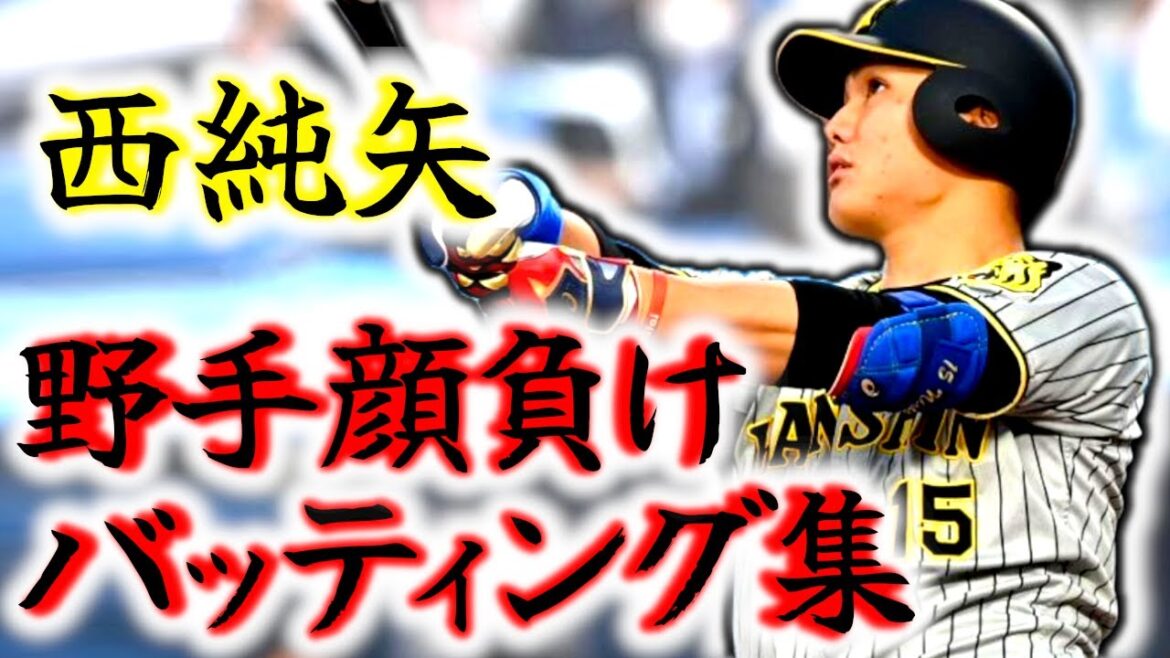【虎の二刀流】西純矢 野手顔負けのバッティング集!! 高校通算25発の四番打者のエース投手!! 【虎の二刀流】西純矢 野手顔負けのバッティング集!! 高校通算25発の四番打者のエース投手!!