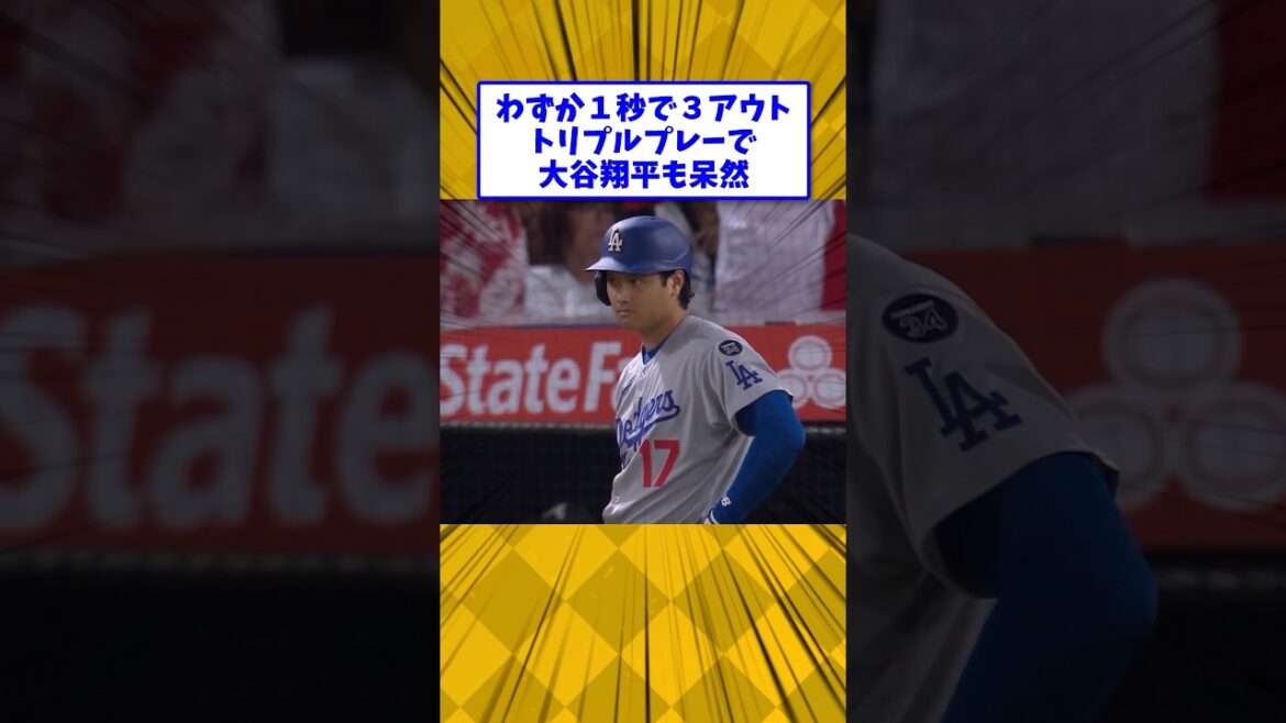 【大谷翔平】まさかのトリプルプレーによりわずか１秒で３アウト… #大谷翔平 #showtime #shorts