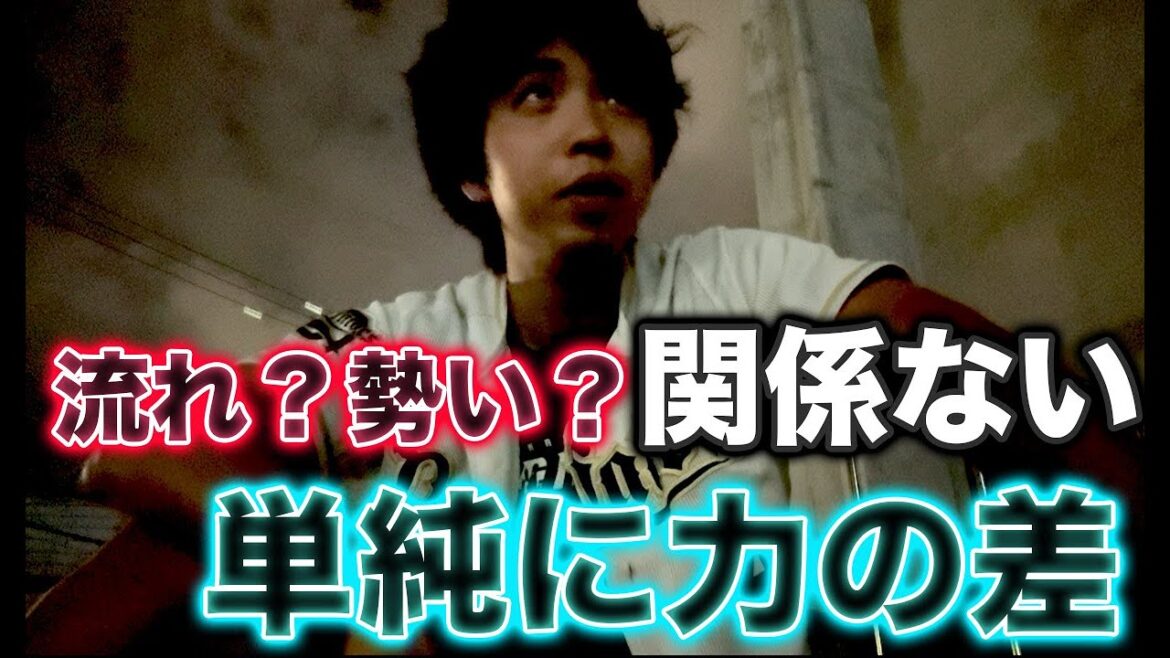 【現実】単純にオリックスと他チームの差が出て負けているだけ