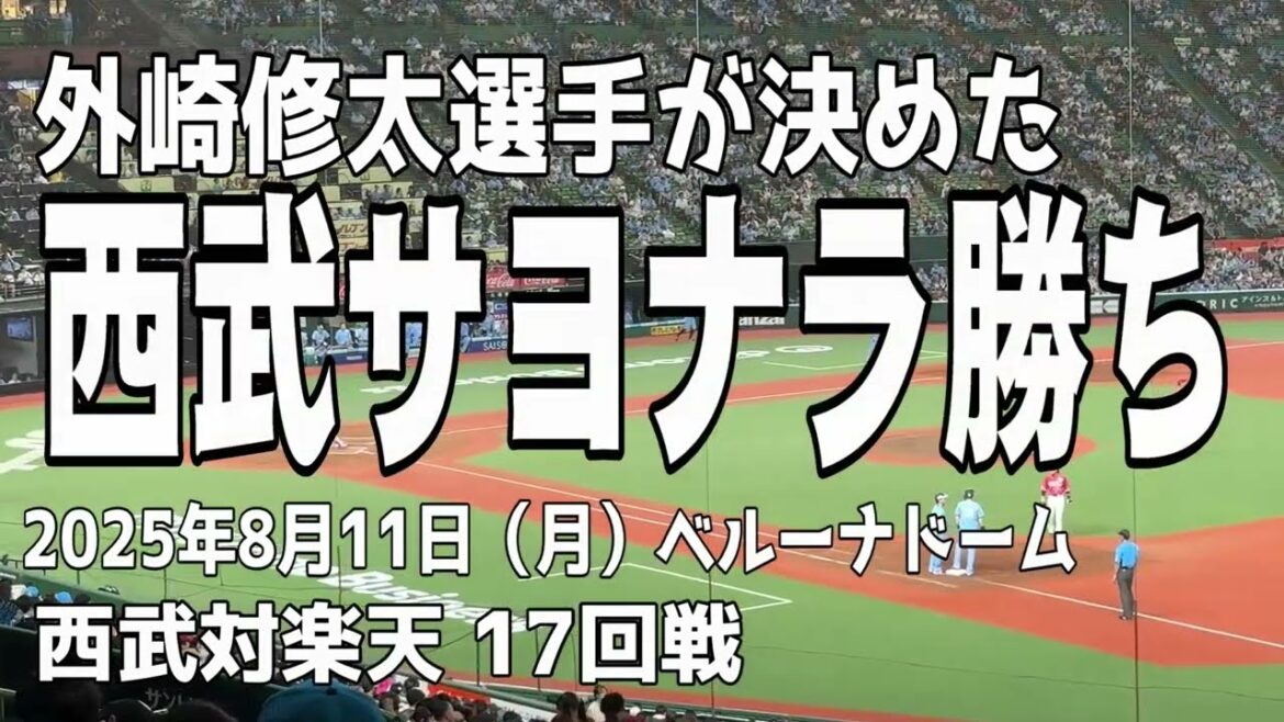 【外崎修太選手のサヨナラ打】20250811 西武対楽天10回裏