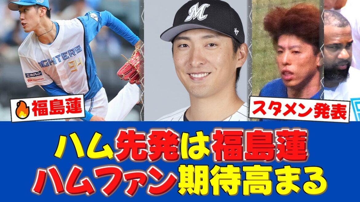 日本ハムは福島蓮、ロッテは河村説人 エスコンでのスタメン発表【日ハムファンの反応】【日ハム速報】 日本ハムは福島蓮、ロッテは河村説人 エスコンでのスタメン発表【日ハムファンの反応】【日ハム速報】