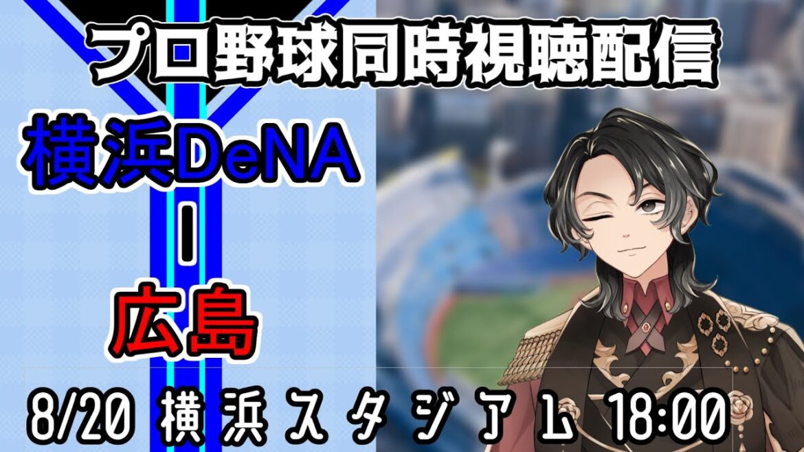 【ベイスターズ戦同時視聴配信】昨夜はまさかの敗戦もカードを勝ち越せば無問題！！満身創痍のメンバー一同、今日はエースでしっかり勝ち抜く！！暑い夏を制してこそのベイスターズの野球！！【Vtuber】