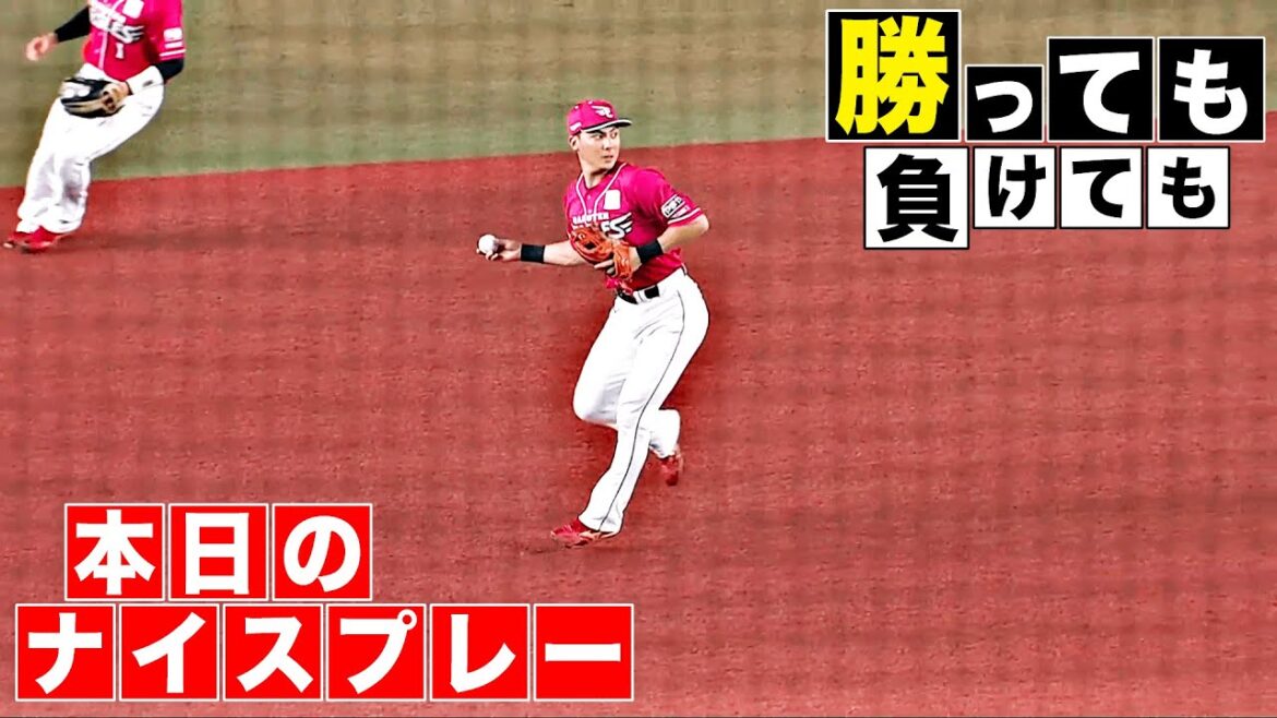 Pacific-League: 【勝っても】昨日のナイスプレー【負けても】(2025年8月20日) 【勝っても】昨日のナイスプレー【負けても】(2025年8月20日)