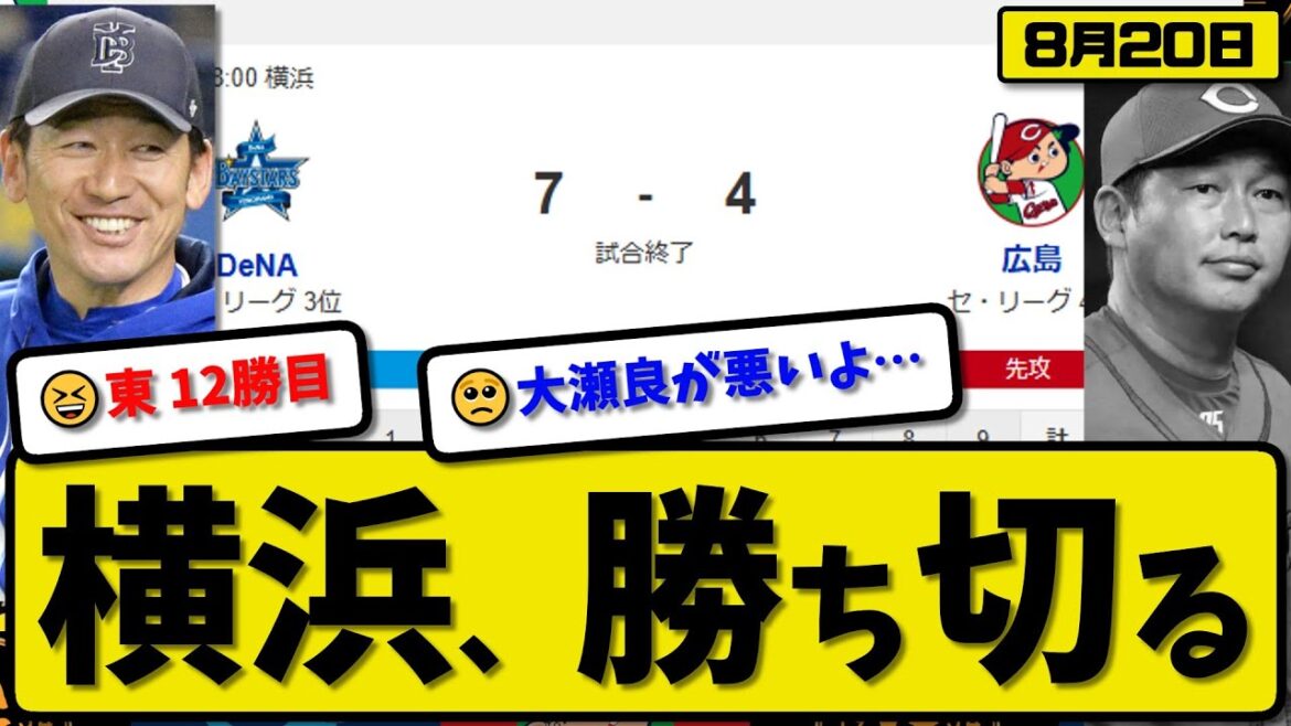 【セ3位vs4位】横浜ベイスターズが広島カープに7-4で勝利…8月20日勝ち切る…先発東5回3失点…京田&佐野&三森&オースティン&林が活躍【最新・反応集・なんJ・2ch】プロ野球
