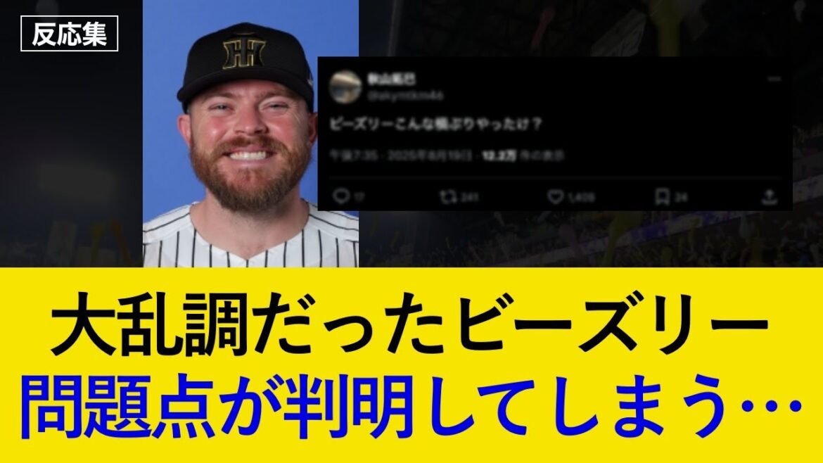 5四死球と大乱調のビーズリーの問題点が明らかに…【阪神タイガース・反応集】 5四死球と大乱調のビーズリーの問題点が明らかに...【阪神タイガース・反応集】