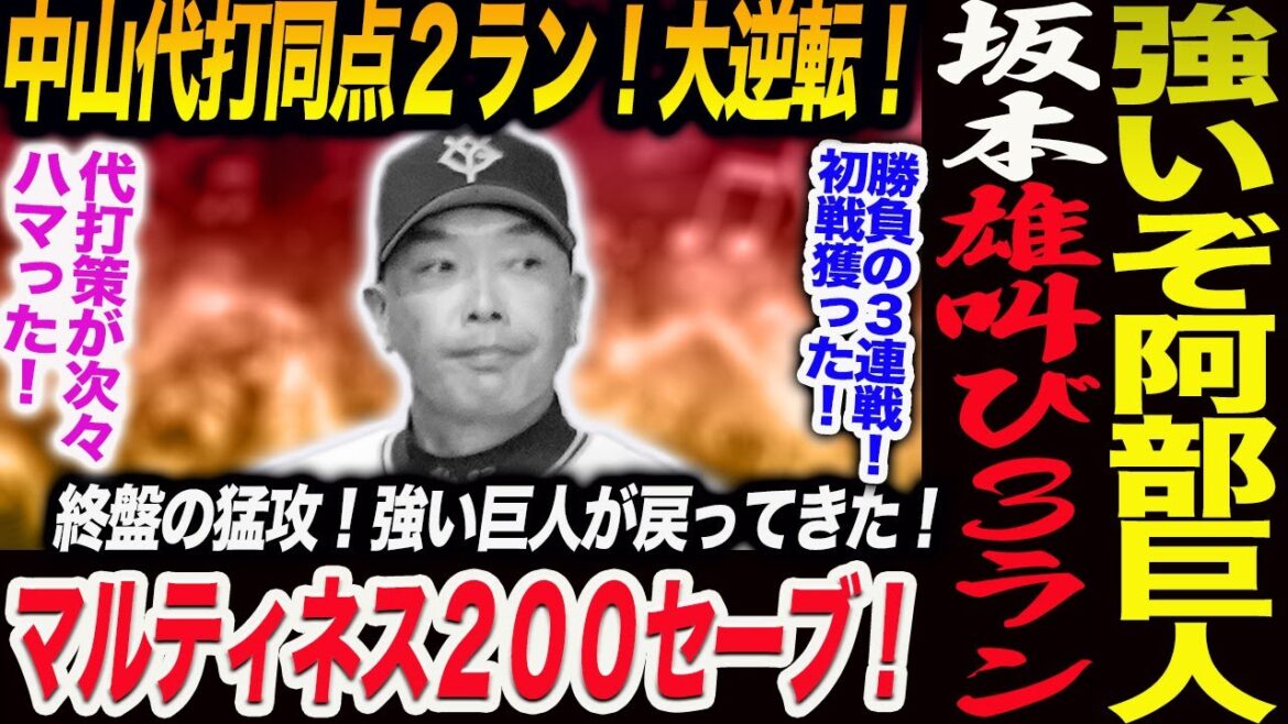 強いぞ阿部巨人！首位阪神に逆転勝利！坂本の雄叫び代打３ラン！中山代打同点２ラン！終盤の猛攻！大勢マルティネス200セーブ！強い巨人が戻ってきた！読売巨人軍 ジャイアンツ 巨人 GIANTS 阿部監督