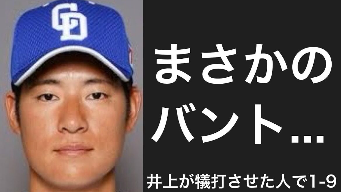 井上一樹にバントを強要された選手で1-9
