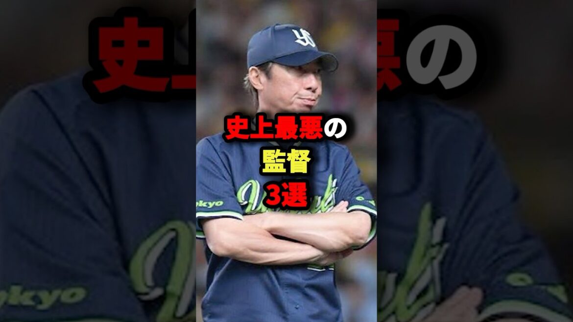史上最悪の監督3選#野球 #shorts