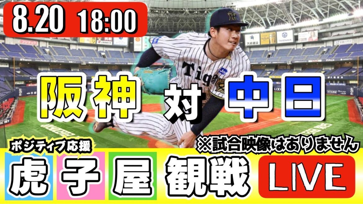 【全力応援 阪神ライブ】8/20 阪神タイガース 対 中日ドラゴンズ の公式戦を阪神ファン夫婦が皆さんと一緒に観戦・応援するLIVE配信です。 先発予想:(阪神)伊原陵人 (中日)大野雄大 【全力応援 阪神ライブ】8/20 阪神タイガース 対 中日ドラゴンズ の公式戦を阪神ファン夫婦が皆さんと一緒に観戦・応援するLIVE配信です。 先発予想:(阪神)伊原陵人 (中日)大野雄大