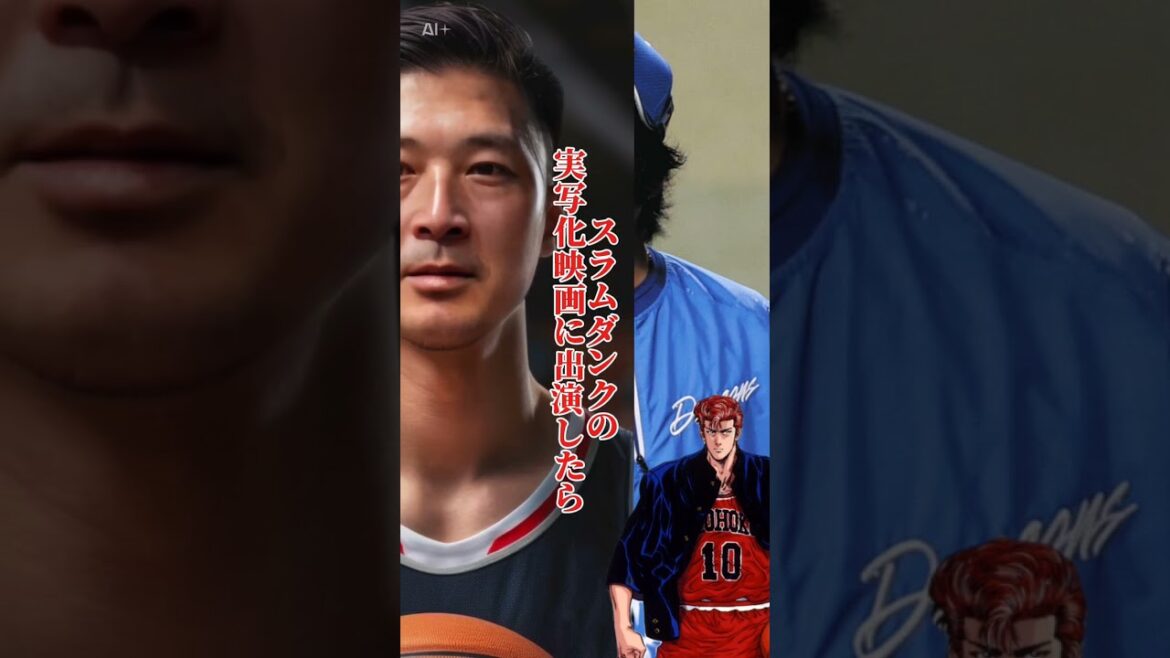もしも横浜高校出身の涌井秀章 が…スラムダンクの
