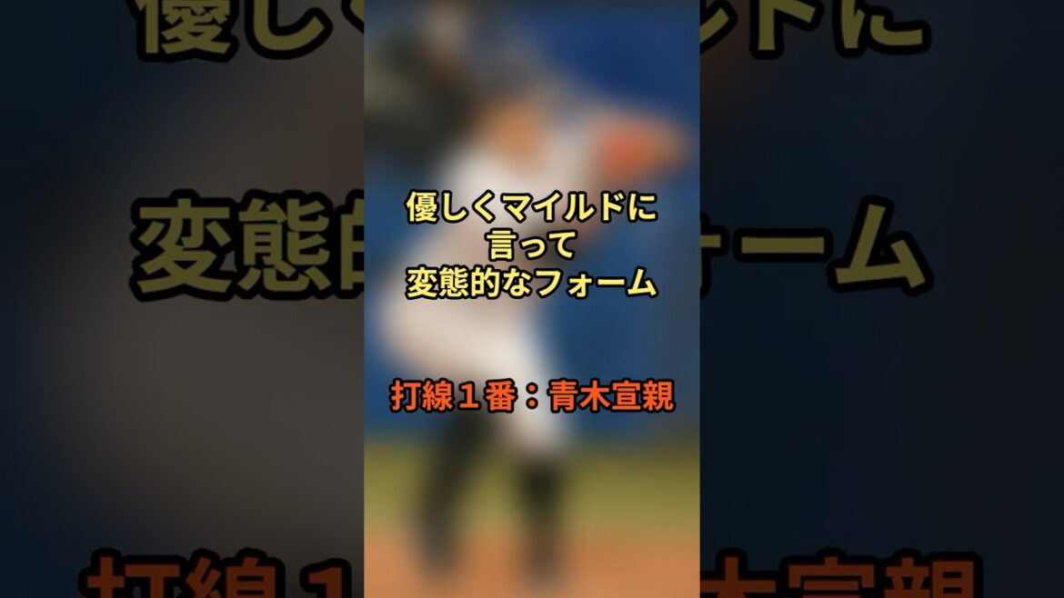 変態的な打撃フォームの打線。1番：青木宣親 #野球 #メジャーリーグ #プロ野球 #青木宣親