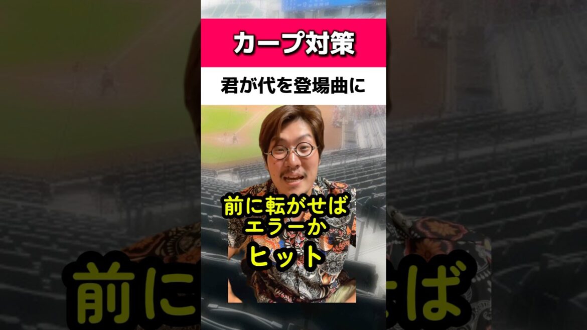 カープ対策で君が代を登場曲に#広島カープ