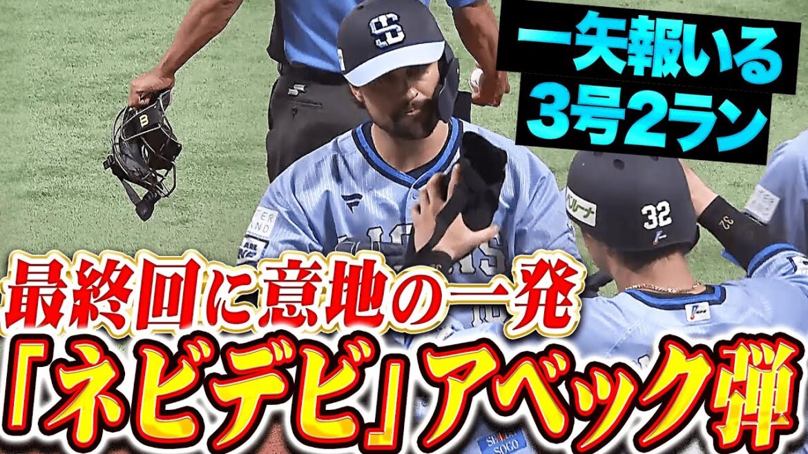 【ネビデビアベック弾】デービス『最終回に意地の豪快アーチ！一矢報いる3号2ラン！』