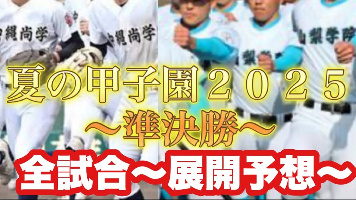 【高校野球】甲子園準決勝❗️展開予想❗️最強打線VS最強投手❗️夏の甲子園２０２５