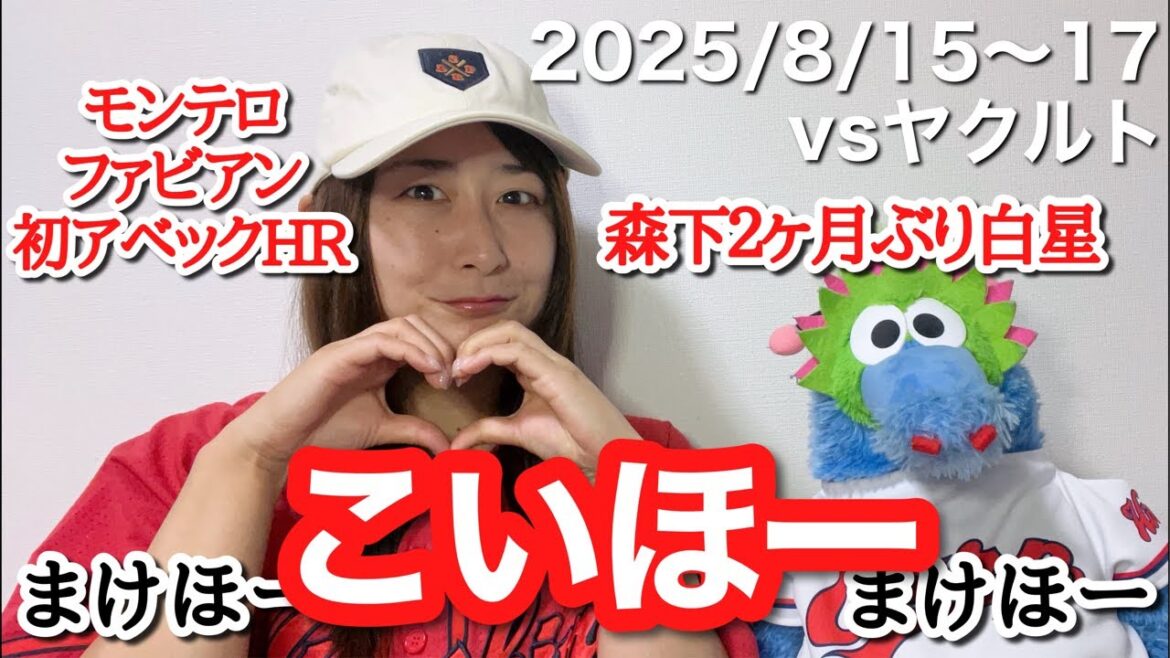 【vs東京ヤクルトスワローズ@マツダスタジアム】接戦まけほー&嬉しい初アベックホームランで森下久々こいほー&11安打まけほーでカード負け越し配信（10分）【2025年8月15〜17日】