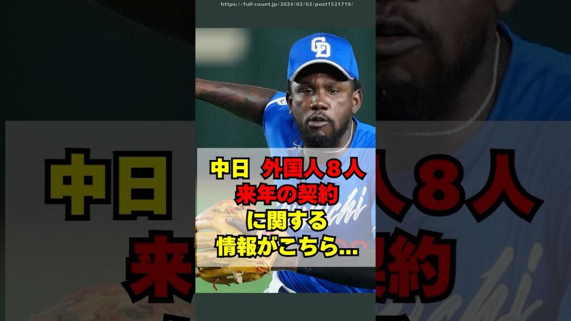 【中日】外国人8人の来年の契約に関する情報がこちら
