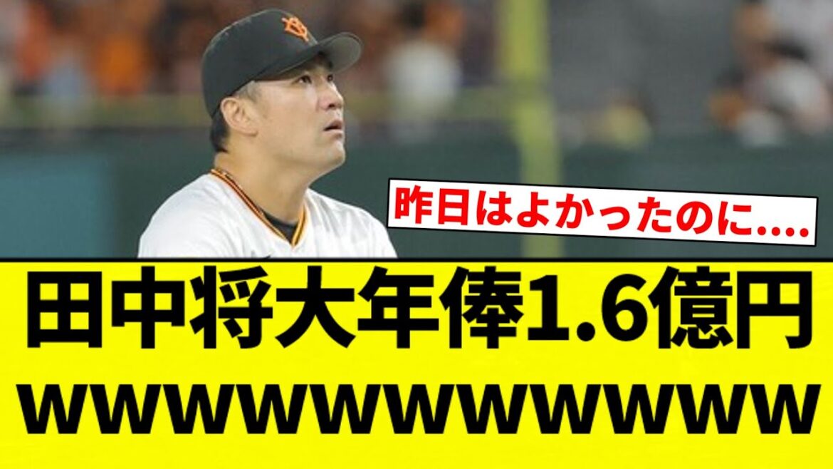 【昨日勝てれば...】田中将大年俸1.6億円wwwwwwwwwwwww【プロ野球反応集】【2chスレ】【なんG】