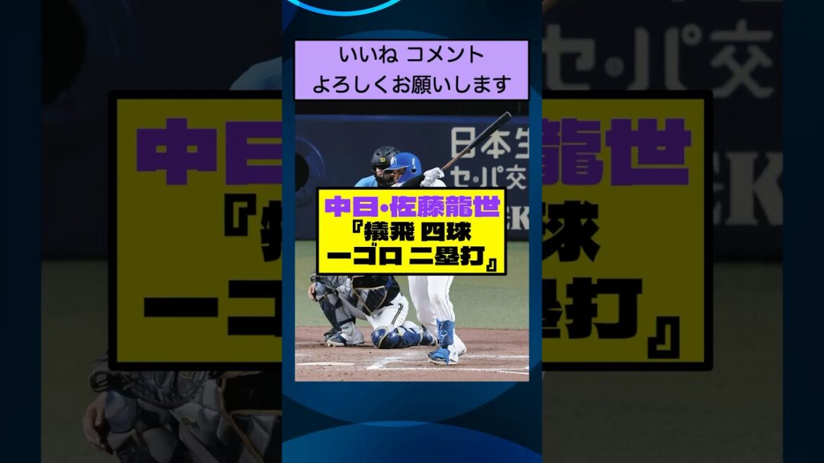 中日・佐藤龍世　『犠飛　四球　一ゴロ　二塁打』【なんJまとめ プロ野球】