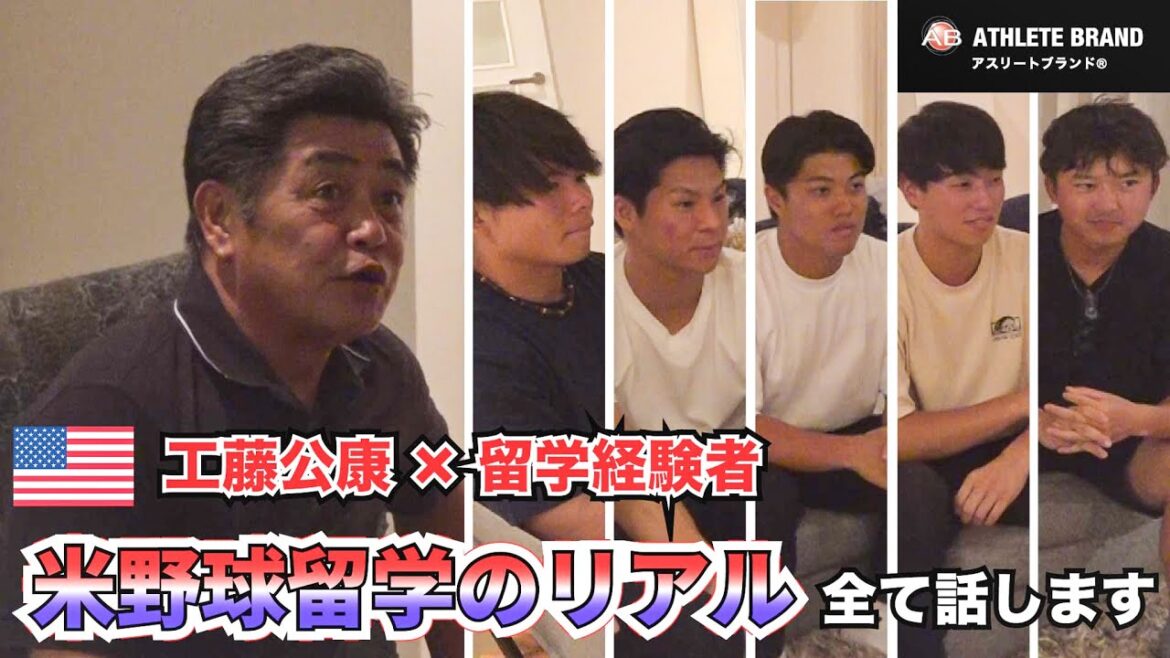 【奨学金で学費ゼロ!?】アメリカ野球留学の現実とチャンス｜工藤公康×米大学野球留学生【アスリートブランドジャパン公式】 本編