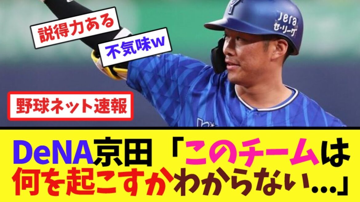 DeNA京田陽太「このチームは何を起こすかわからない...」【ネット反応集】