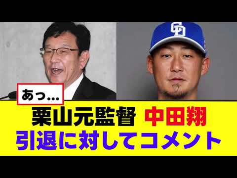 【栗山元監督】中田翔に向けて悲しすぎるコメントを発表 【栗山元監督】中田翔に向けて悲しすぎるコメントを発表