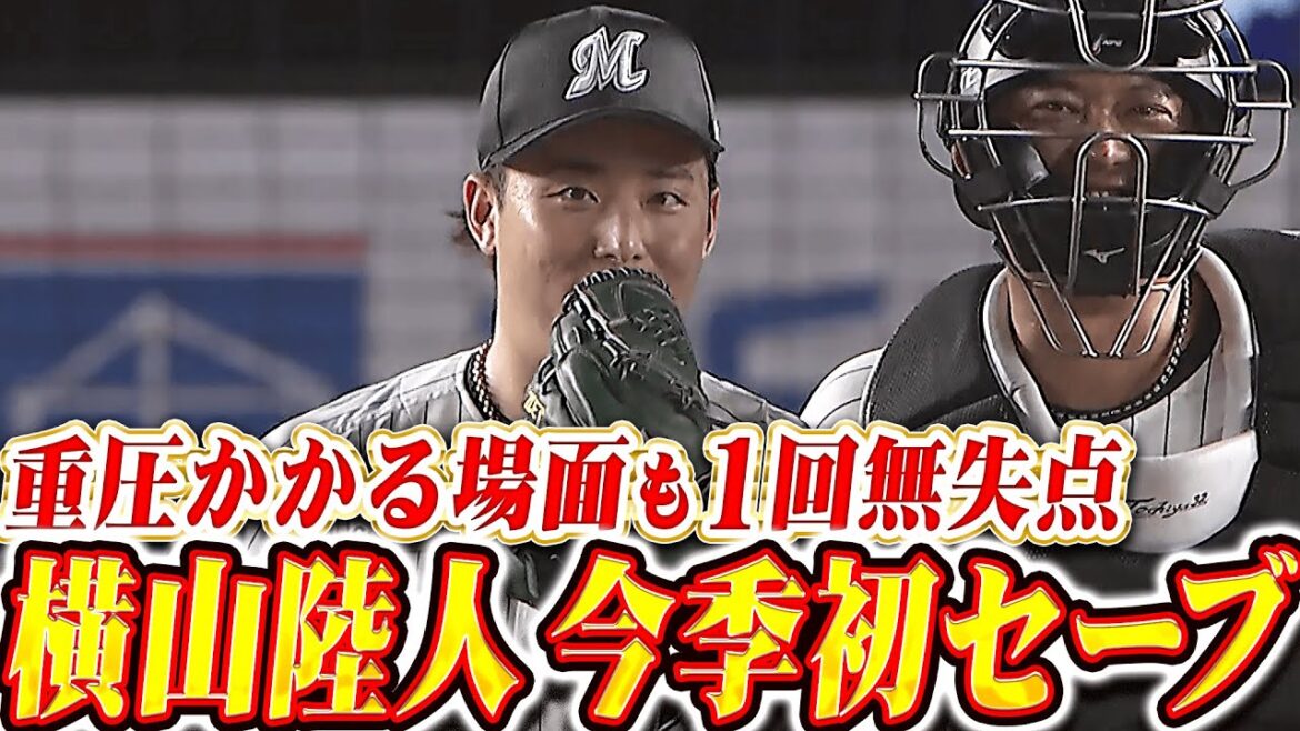 【2点を守りきる】横山陸人『重圧かかる場面も最後は153㌔直球！うれしい今季初セーブ！』