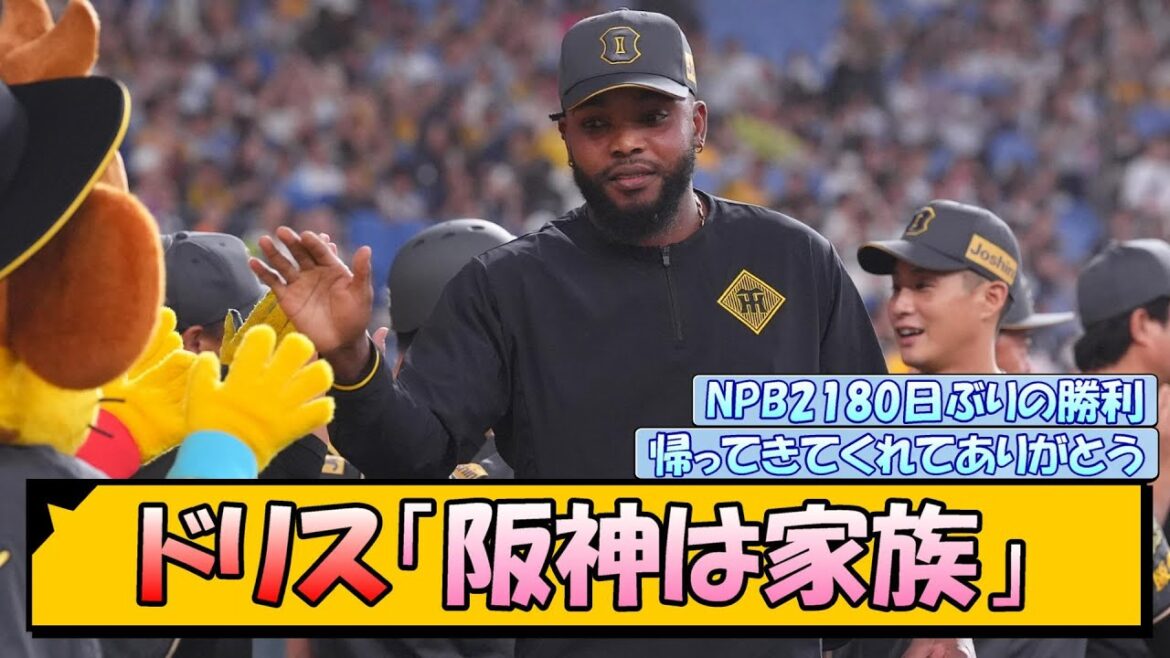 ドリス「阪神は家族」