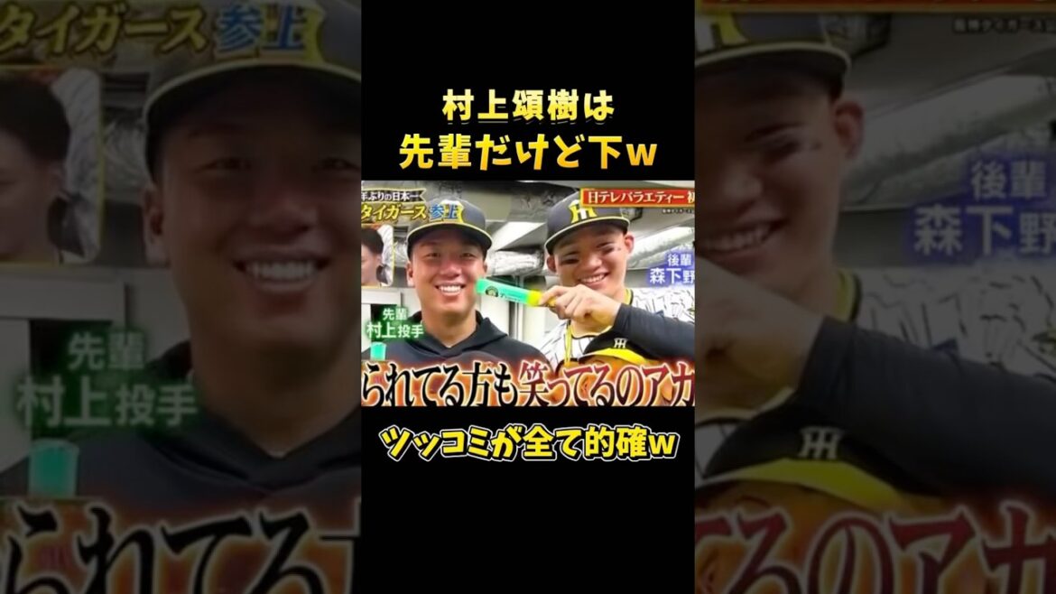 【これぞ森下🐯w】大竹は先輩だけど村上は先輩じゃない...⁉️ww #阪神 阪神#阪神タイガース #プロ野球