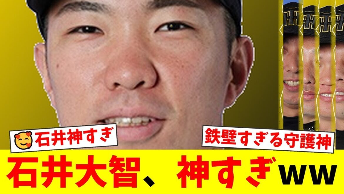 阪神・石井大智、遂にプロ野球新記録の40試合連続無失点を達成!なぜ打たれないのか?OB岩田稔が語る『角度』と『ボールの重さ』の秘密。ドラフト8位からの成り上がりにファンも熱狂!【プロ野球ファンの反応】 阪神・石井大智、遂にプロ野球新記録の40試合連続無失点を達成!なぜ打たれないのか?OB岩田稔が語る『角度』と『ボールの重さ』の秘密。ドラフト8位からの成り上がりにファンも熱狂!【プロ野球ファンの反応】