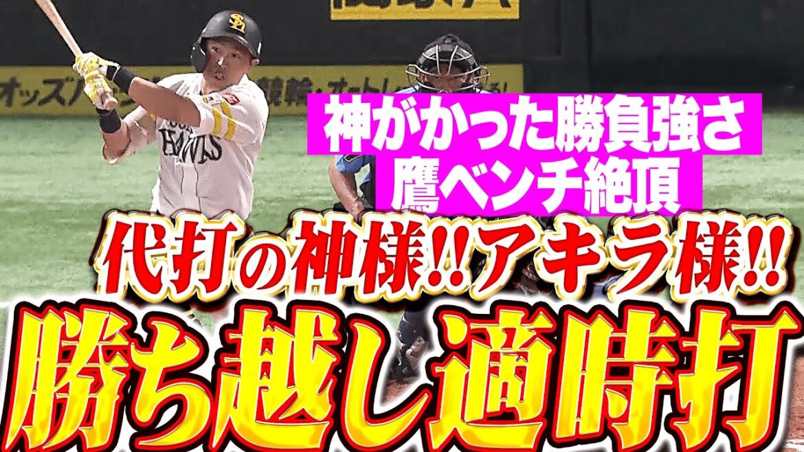 【代打のアキラ様】中村晃『神がかった勝負強さ！起用に応える勝ち越しタイムリー2塁打に鷹ベンチ絶頂！』