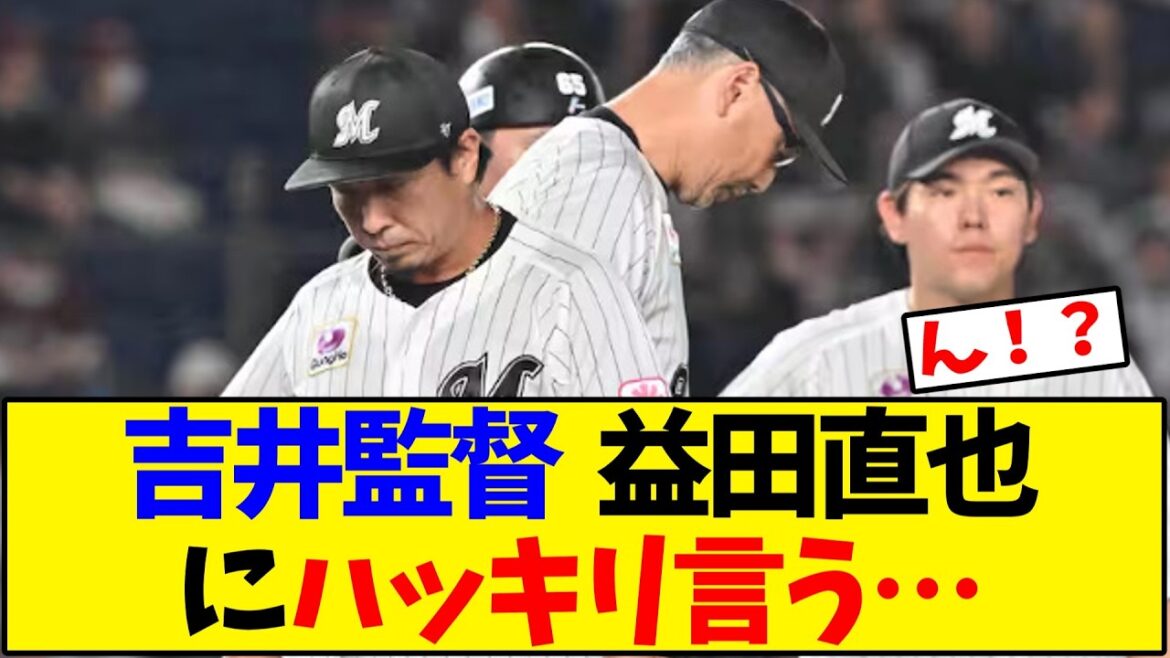【千葉ロッテ】 吉井監督  勝つために益田を配置転換←これ【野球反応集】