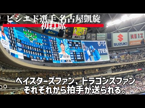【横浜DeNAベイスターズ】ビシエド 選手応援歌(移籍後初バンテリンドーム) 【横浜DeNAベイスターズ】ビシエド 選手応援歌(移籍後初バンテリンドーム)