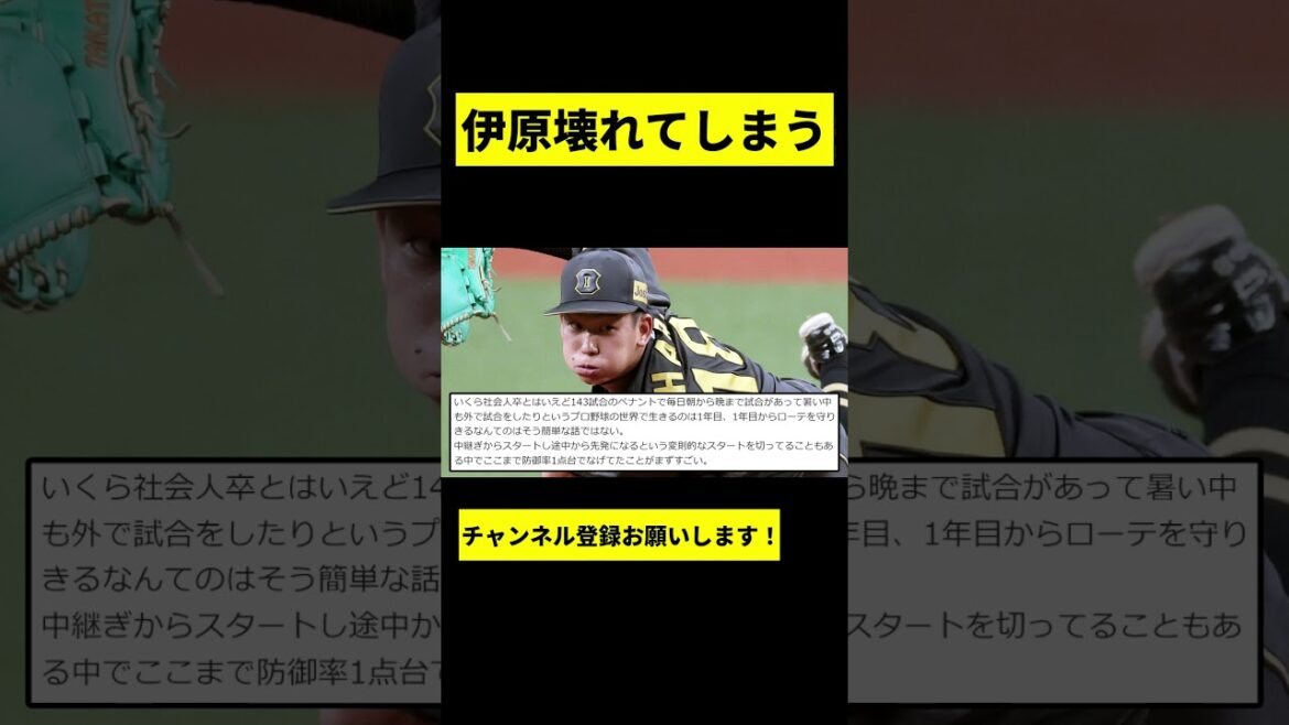 【阪神】伊原陵人が完全に壊れてしまう... #shorts