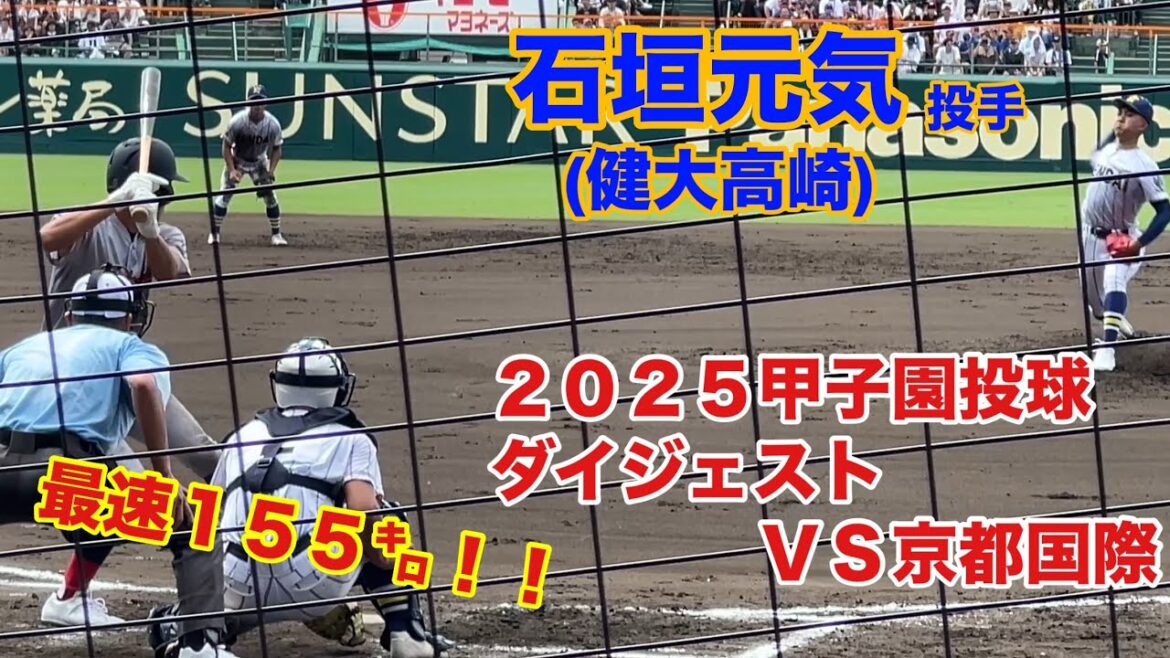 【2025甲子園】健大高崎石垣投手の投球ダイジェスト！最速155キロの豪速球に甲子園がどよめく！京都国際戦