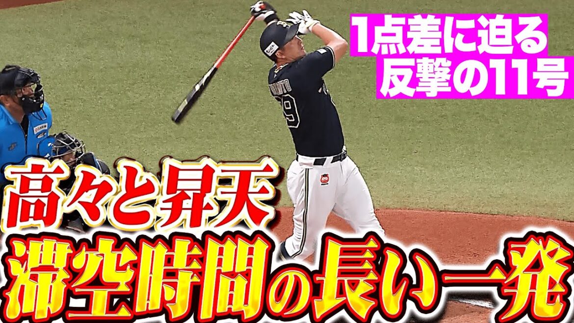 【高々と昇天ッ!!】杉本裕太郎『滞空時間の長い一発！反撃の11号ソロで1点差に迫る！』