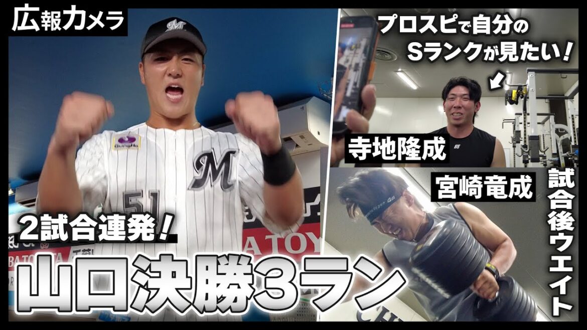 山口選手2戦連発アーチに沸いた真夏の夜。試合後の様々な選手の表情をカメラが撮影【広報カメラ】