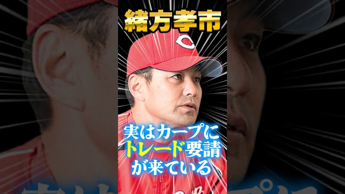 元カープ緒方孝市「実はずっとトレード要請は来ている。情報は全球団に伝わっている」#カープ #トレード #緒方孝市