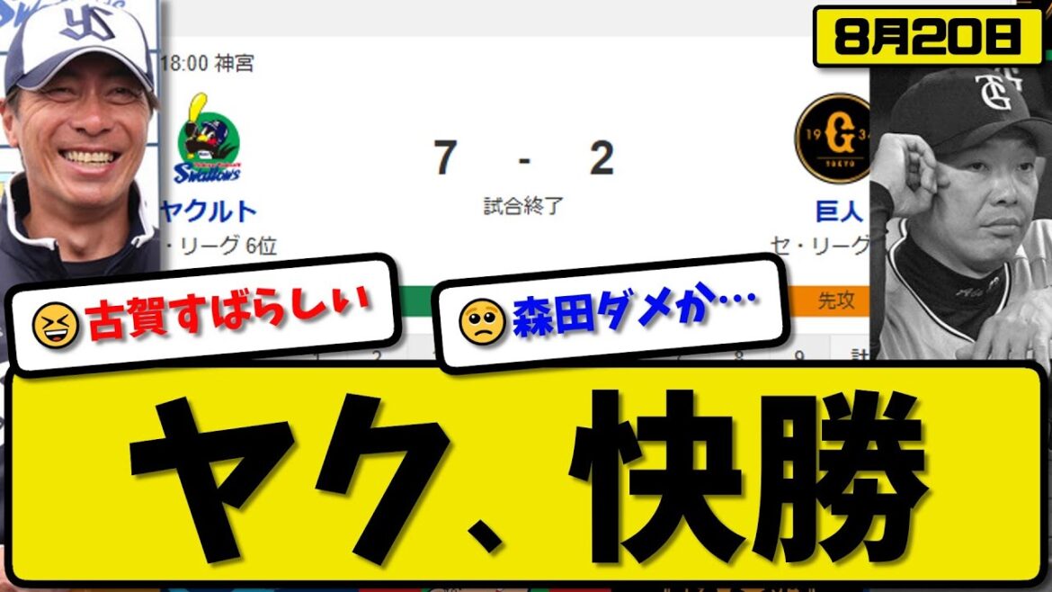 【セ2位vs6位】ヤクルトスワローズが読売ジャイアンツに7-2で勝利…8月20日快勝…先発アビラ5.2回2失点…山田&村上&内山が活躍【最新・反応集・なんJ・2ch】プロ野球