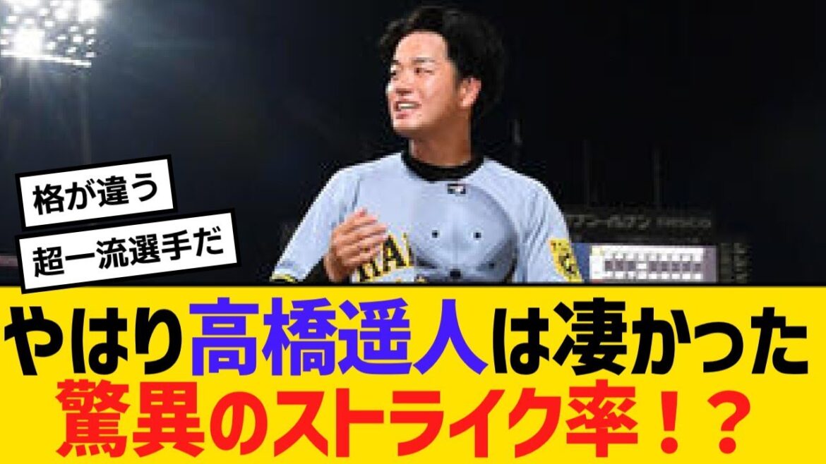 やはり阪神・高橋遥人は凄かった！驚異のストライク率！？【野球】【反応】【考察】
