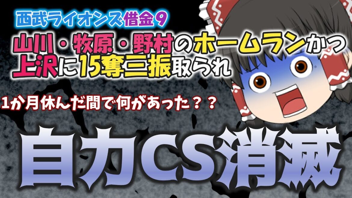 1か月で転がり続き!子猫打線が15三振して自力CS消滅!!【西武ライオンズ】【8/20 福岡ソフトバンクホークス】 1か月で転がり続き!子猫打線が15三振して自力CS消滅!!【西武ライオンズ】【8/20 福岡ソフトバンクホークス】