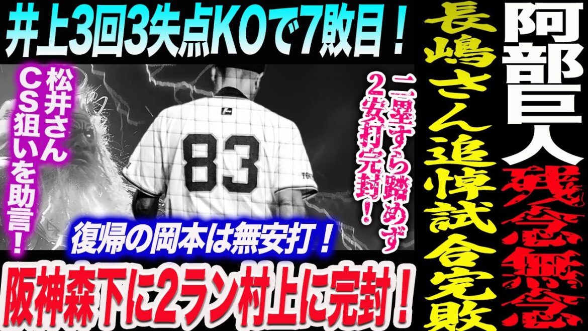 【8.16阪神】阿部巨人無念！長嶋さん追悼試合完敗！井上3回3失点KOで7敗目！松井さんＣＳ狙いを助言！復帰の岡本は無安打！２安打完封！読売巨人軍 ジャイアンツ 巨人 GIANTS 阿部監督