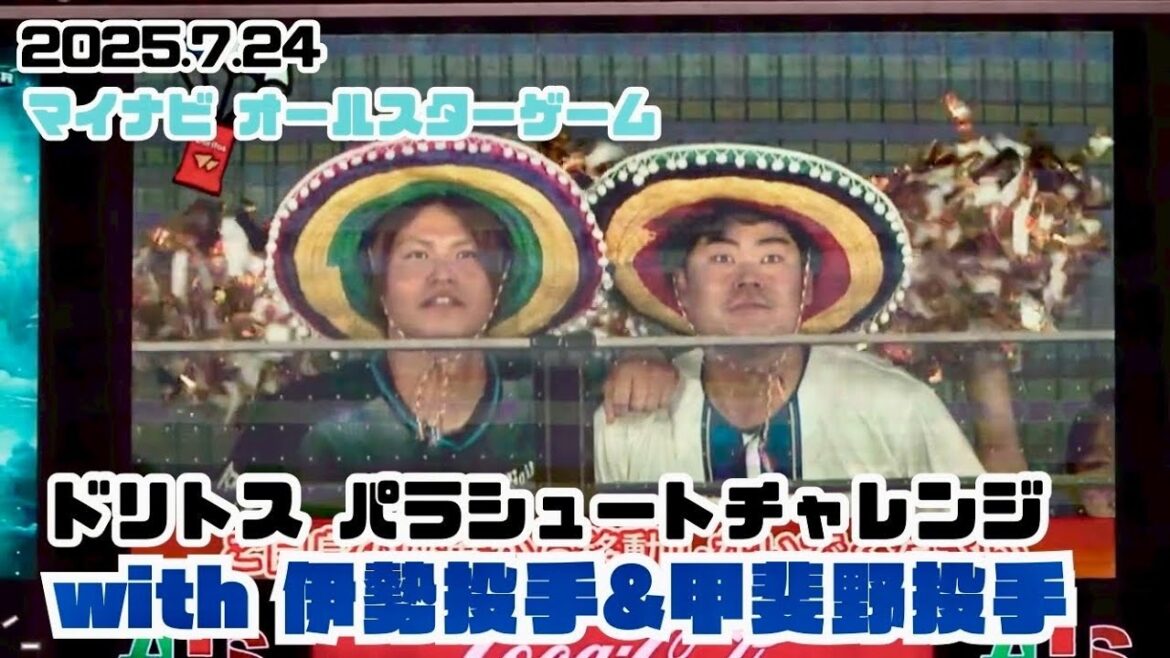 【ドリトスパラシュートチャレンジ】伊勢、甲斐野がドリトスを投げる！(2025.7.24/横浜スタジアム）