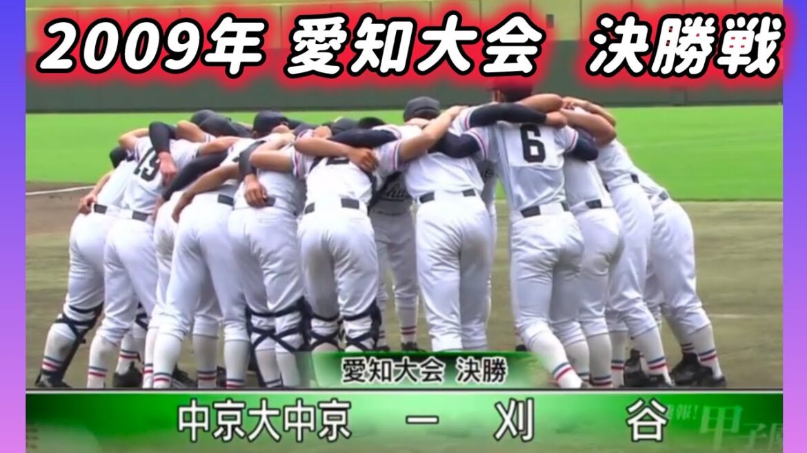 【愛知大会】2009年決勝 中京大中京  対 刈谷【高校野球】 #甲子園 #懐かしい #高校野球