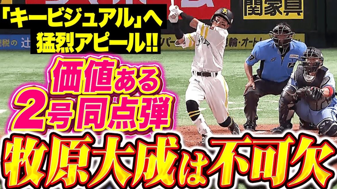 【キービジュアルッ!!!】牧原大成『2死走者無しから価値ある一発！チームに欠かせぬ男の今季2号同点弾！』