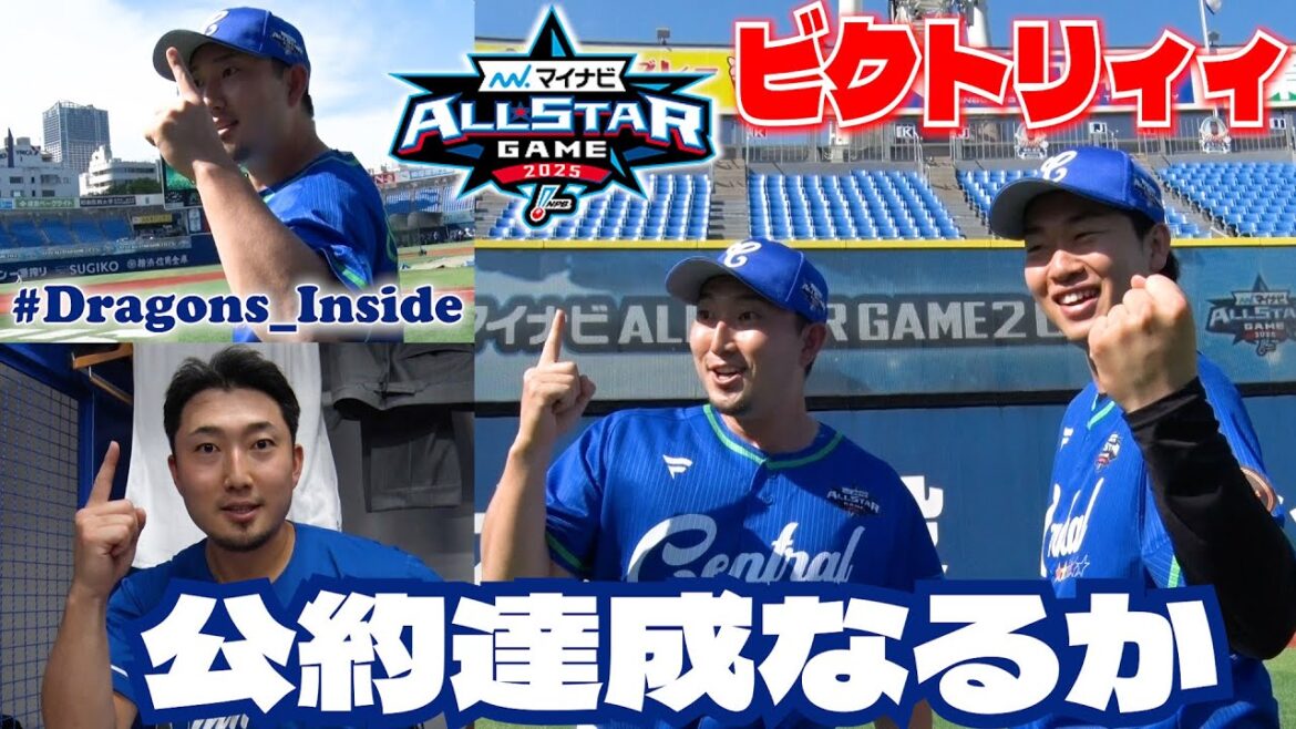 【2025オールスター⑧】公約達成に奔走💨12球団制覇を目指す #藤嶋健人 投手に密着 #Dagons_Inside #ビクトリィィ