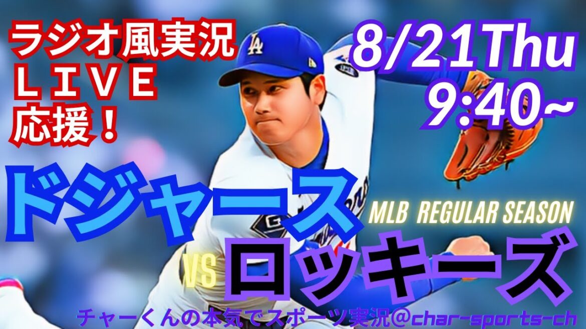 【大谷二刀流!リアルラジオ風実況】ドジャースVSロッキーズ同時視聴ライブ実況 #大谷翔平 #dodgers #ドジャース #MLBLIVE #MLBライブ #野球 #二刀流 #山本由伸 【大谷二刀流!リアルラジオ風実況】ドジャースVSロッキーズ同時視聴ライブ実況 #大谷翔平 #dodgers #ドジャース #MLBLIVE #MLBライブ #野球 #二刀流 #山本由伸
