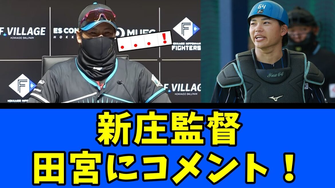 【日ハム】新庄監督 田宮にコメント 【日ハム】新庄監督 田宮にコメント
