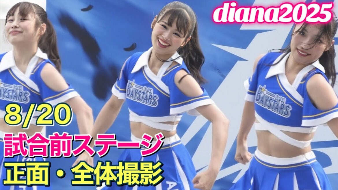 【diana 2025】試合前ステージ 8/20 正面・全体撮影 #ディアーナ #横浜denaベイスターズ #チア 【diana 2025】試合前ステージ 8/20 正面・全体撮影 #ディアーナ #横浜denaベイスターズ #チア
