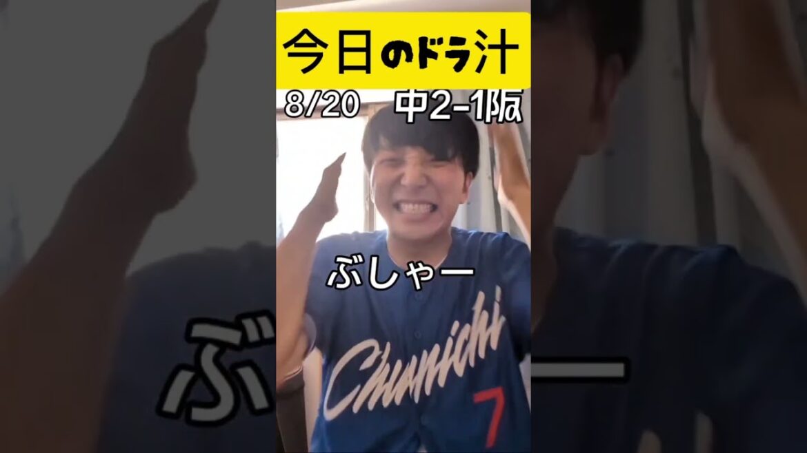 中日ドラゴンズ戦の汁が出た瞬間を振り返る#shorts #dragons #中日ドラゴンズ #プロ野球 #阪神タイガース