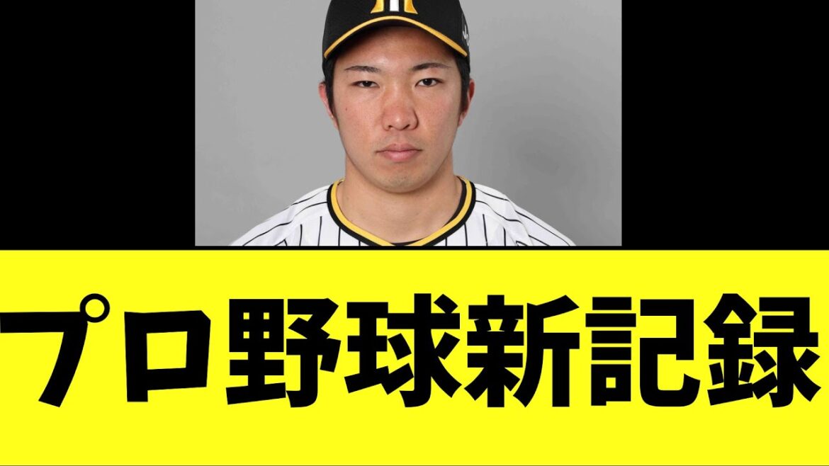 阪神・石井大智　プロ野球新記録
